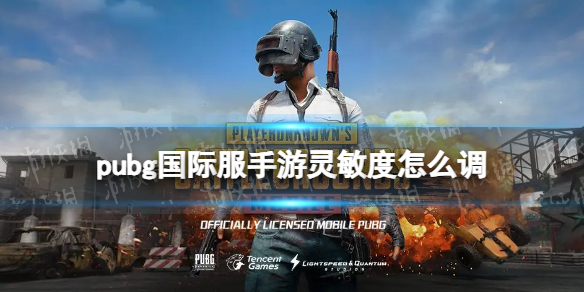 pubg国际服手游灵敏度怎么调