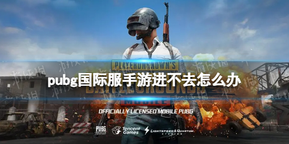 pubg国际服手游进不去怎么办