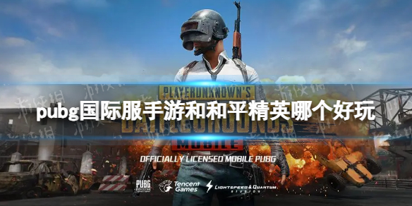 pubg国际服手游和和平精英哪个好玩