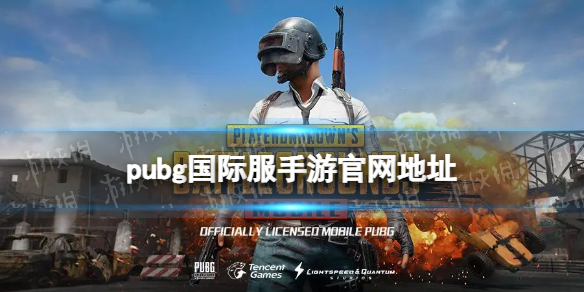 pubg国际服手游官网在哪