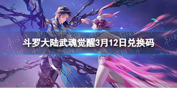 《斗罗大陆武魂觉醒》3月12日兑换码 礼包码3.12最新