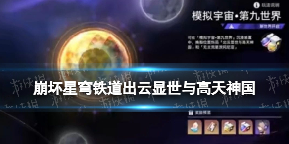 《崩坏星穹铁道》2.1版本新遗器出云显世与高天神国