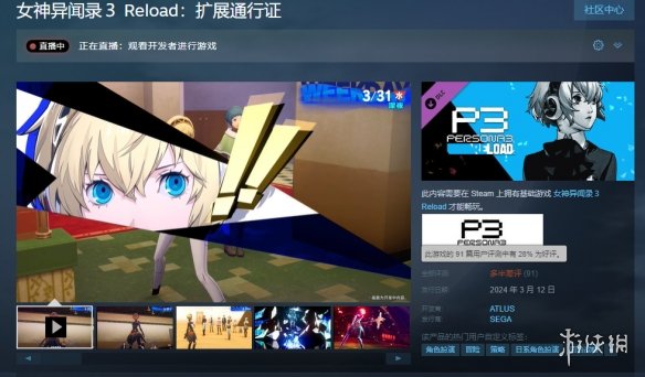 《女神异闻录3R》扩展通行证Steam已“多半差评”