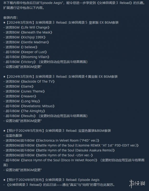 《女神异闻录3R》扩展通行证Steam已“多半差评”