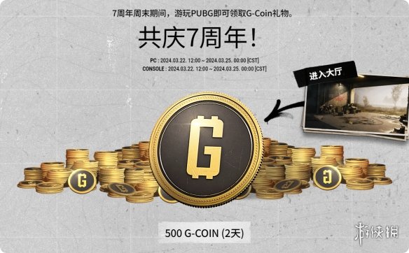 PUBG绝地求生7周年活动参与方式流程与加速器分享