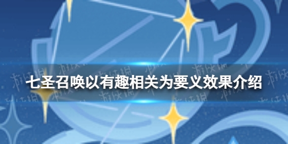 《原神》七圣召唤以有趣相关为要义怎么样 七圣召唤以有趣相关为要义效果介绍