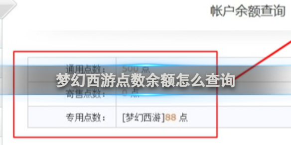 梦幻西游点数余额怎么查询