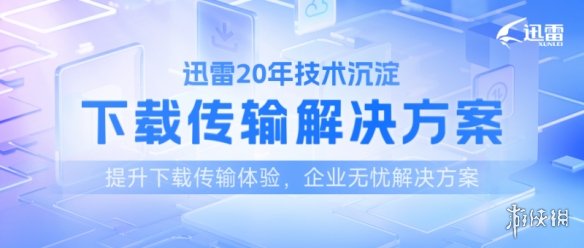 迅雷游戏下载解决方案 助力游戏厂商降本增效