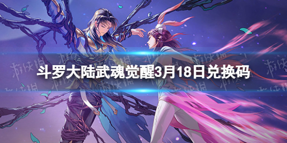 《斗罗大陆武魂觉醒》3月18日兑换码 礼包码3.18最新