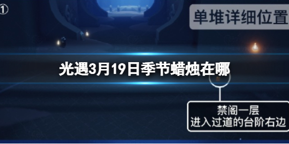 《光遇》3月19日季节蜡烛在哪 3.19季节蜡烛位置2024