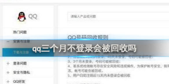 qq三个月不登录会被回收吗