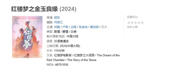 电影《红楼梦之金玉良缘》发布新海报！2024年上映！