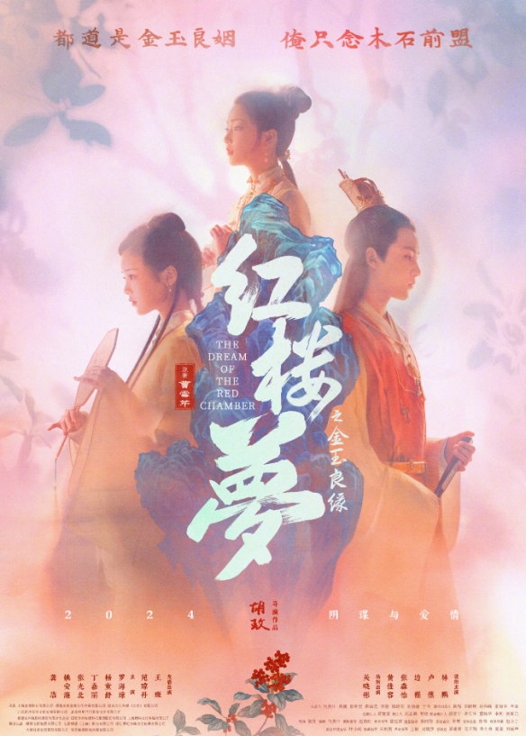 电影《红楼梦之金玉良缘》发布新海报！2024年上映！