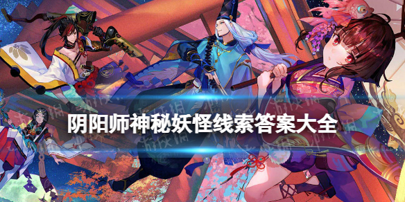 阴阳师神秘妖怪线索答案大全