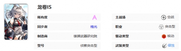 《艾塔纪元》龙卷IS机体图鉴