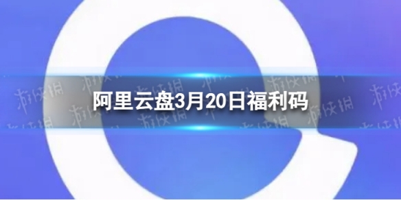 阿里云盘最新福利码3.20 3月20日福利码最新