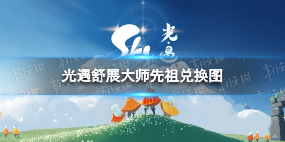 《光遇》舒展大师先祖兑换图 舒展大师兑换道具一览