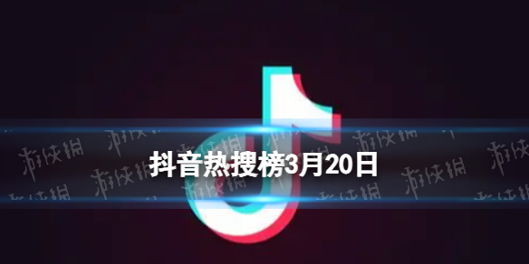 抖音热搜榜3月20日 抖音热搜排行榜今日榜3.20