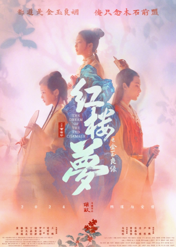 电影《红楼梦之金玉良缘》导演回应片名！2024年上映