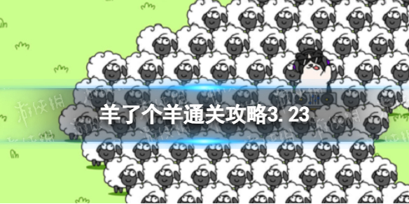 3月23日羊了个羊通关攻略