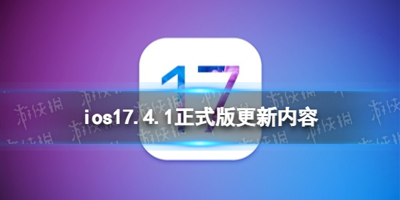 ios17.4.1正式版更新了什么 ios17.4.1正式版更新内容