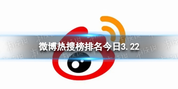 微博热搜榜排名今日3.22 微博热搜榜今日事件3月22日