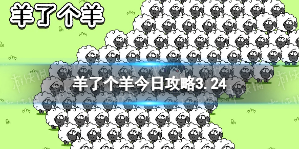 3月24日羊了个羊通关攻略