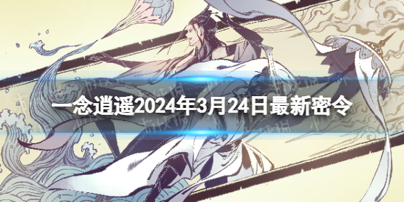 《一念逍遥》2024年3月24日最新密令