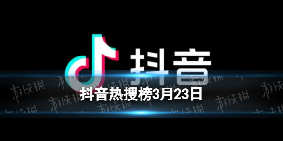 抖音热搜排行榜今日榜3月23日