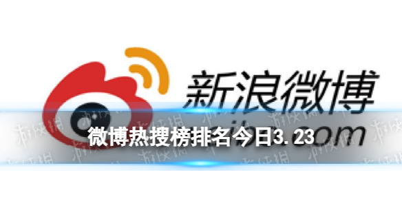 微博热搜榜今日事件3月23日