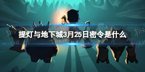 《提灯与地下城》3月25日密令是什么 2024年3月25日密令一览