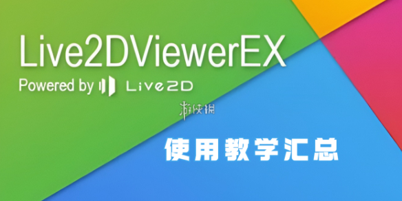 live2dviewerex使用教学汇总