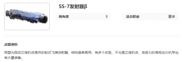 艾塔纪元SS-7发射器β图鉴介绍