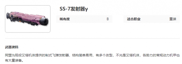 艾塔纪元SS-7发射器γ图鉴介绍
