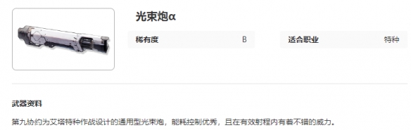 艾塔纪元光束炮α图鉴介绍