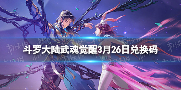 《斗罗大陆武魂觉醒》3月26日兑换码 礼包码3.26最新