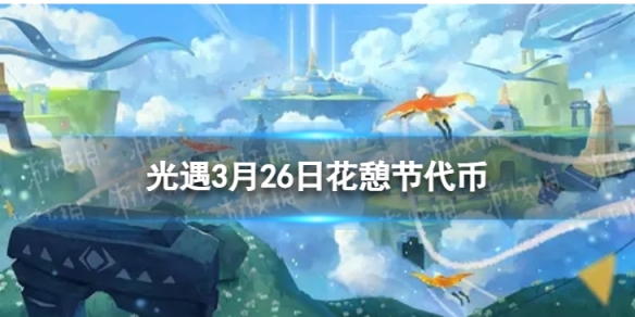 《光遇》3月26日花憩节代币在哪 3.26花憩节代币位置2024