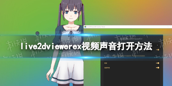 live2dviewerex视频声音打开方法