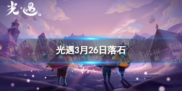 《光遇》3月26日落石在哪 3.26落石位置2024