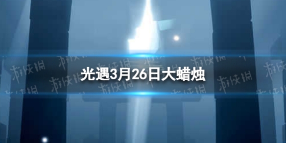 《光遇》3月26日大蜡烛在哪 3.26大蜡烛位置2024