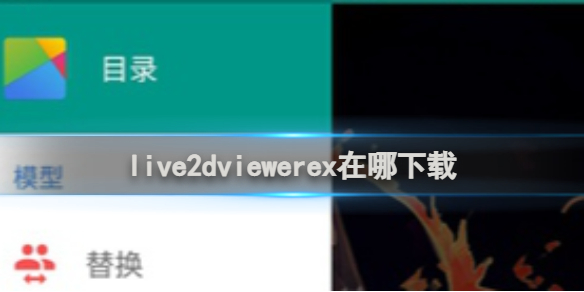 live2dviewerex下载地址