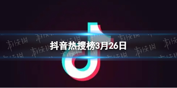 抖音热搜排行榜今日榜3月26日