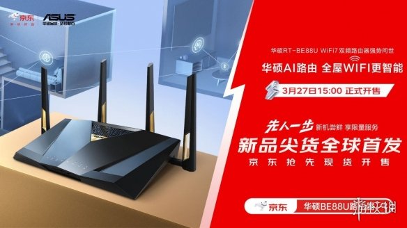 全球首发！华硕携手京东推出RT-BE88U WIFI7路由器