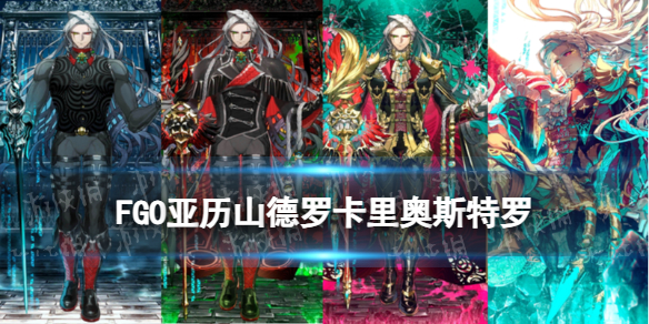 《FGO》亚历山德罗·卡里奥斯特罗从者图鉴