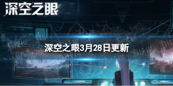 《深空之眼》3月28日更新了什么 3月28日更新一览