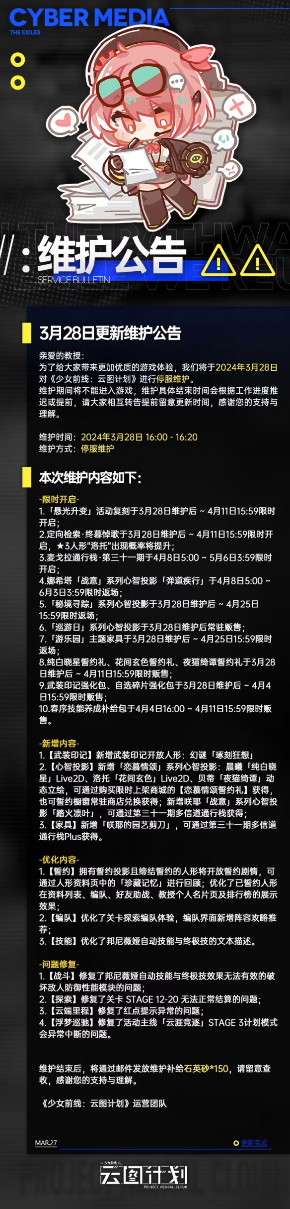 《云图计划》3月28日更新了什么 3月28日更新维护公告