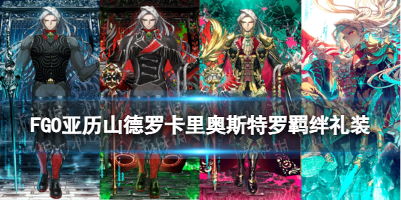 《FGO》亚历山德罗·卡里奥斯特罗羁绊礼装