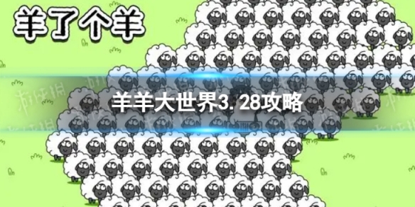 《羊了个羊》羊羊大世界3.27攻略