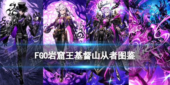 《FGO》新伯爵从者图鉴