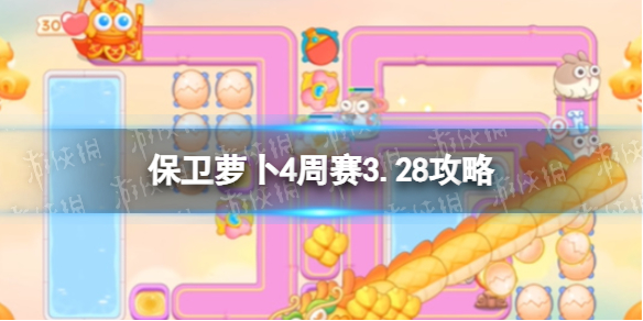 《保卫萝卜4》周赛2024年3月28日攻略